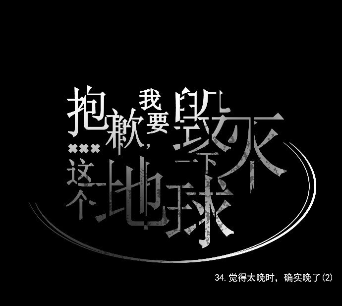 《抱歉，我要毁灭一下这个地球》034 觉得太晚时，确实晚了（2） 第28页