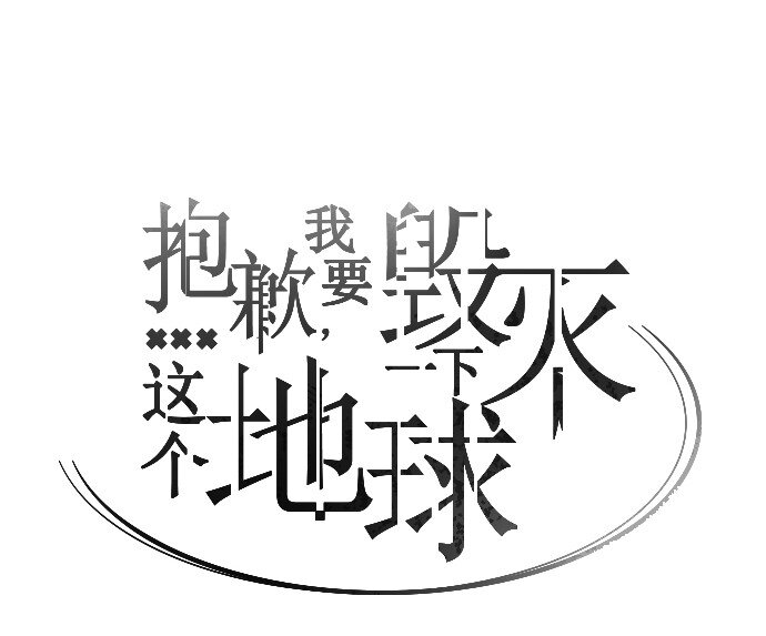 《抱歉，我要毁灭一下这个地球》035 拉拢（1） 第24页