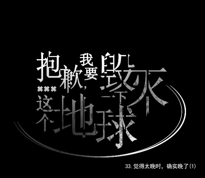 《抱歉，我要毁灭一下这个地球》033 觉得太晚时，确实晚了（1） 第30页