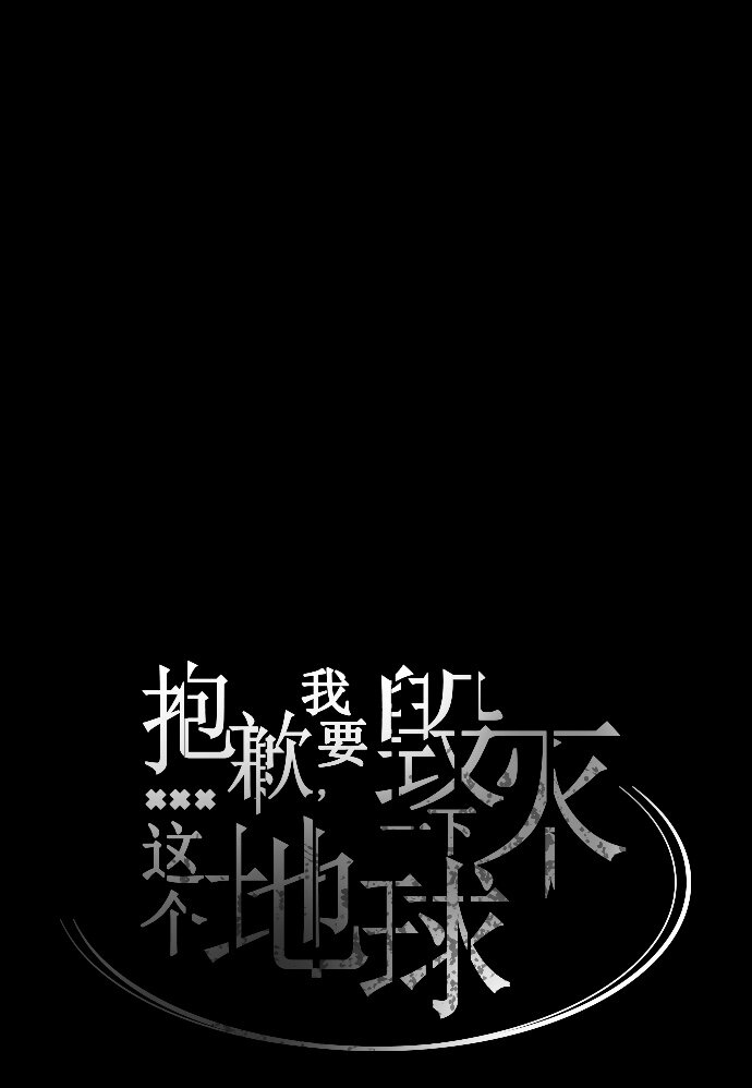 《抱歉，我要毁灭一下这个地球》038 急转直下 第23页