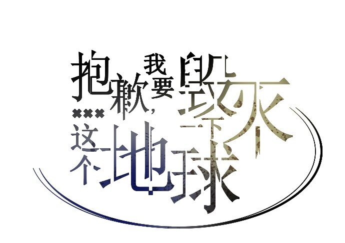 《抱歉，我要毁灭一下这个地球》037 谎言 第28页