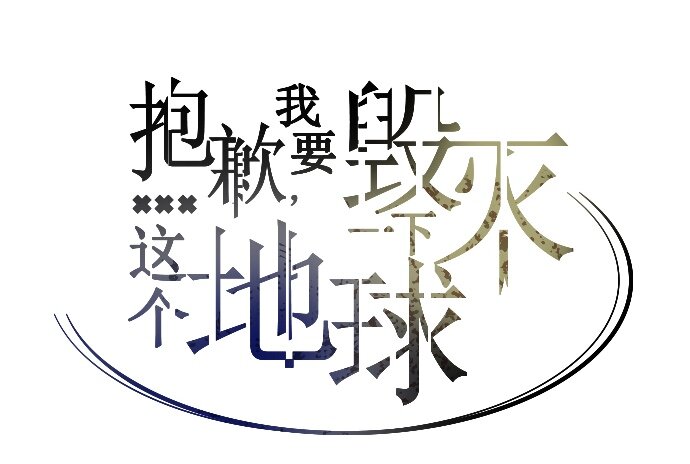 《抱歉，我要毁灭一下这个地球》039 危险 第31页