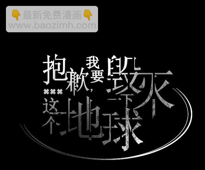 《抱歉，我要毁灭一下这个地球》036 拉拢（2） 第25页
