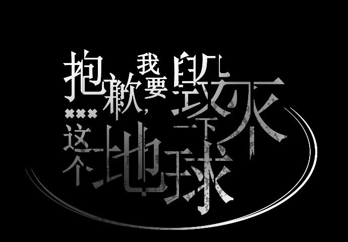 《抱歉，我要毁灭一下这个地球》042 场面失控 第17页