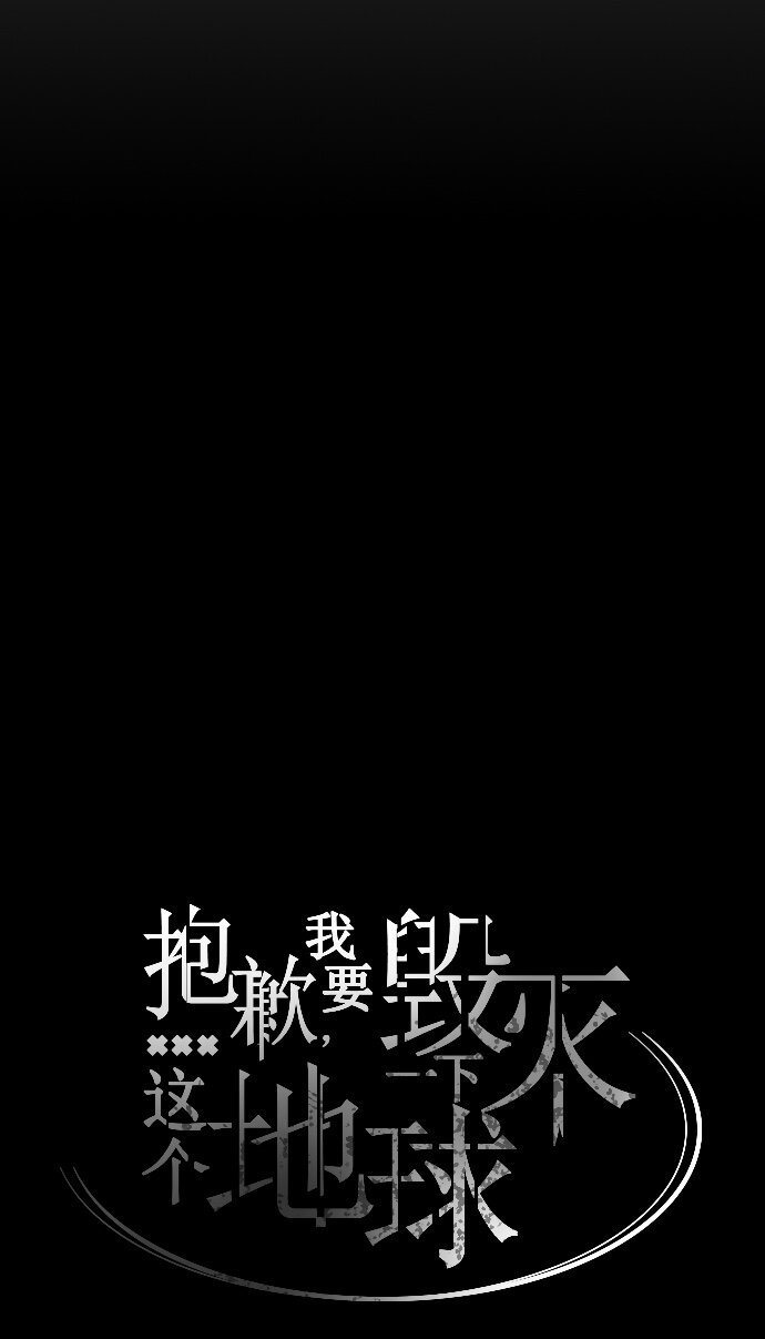 《抱歉，我要毁灭一下这个地球》040 一针见血 第24页