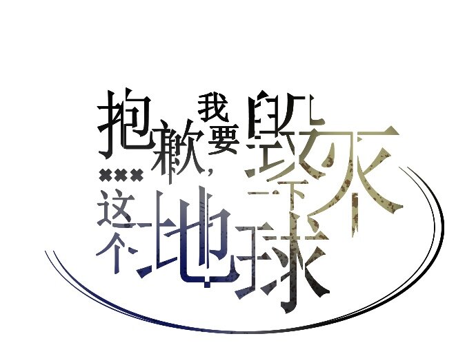 《抱歉，我要毁灭一下这个地球》043 目击 第32页