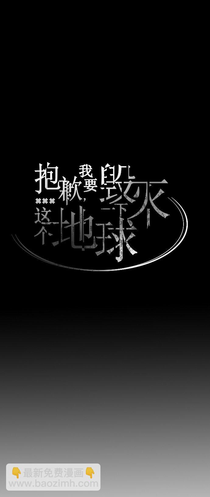 《抱歉，我要毁灭一下这个地球》041 怀疑 第12页
