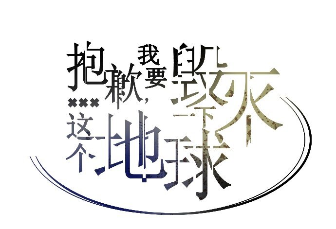 《抱歉，我要毁灭一下这个地球》041 怀疑 第35页