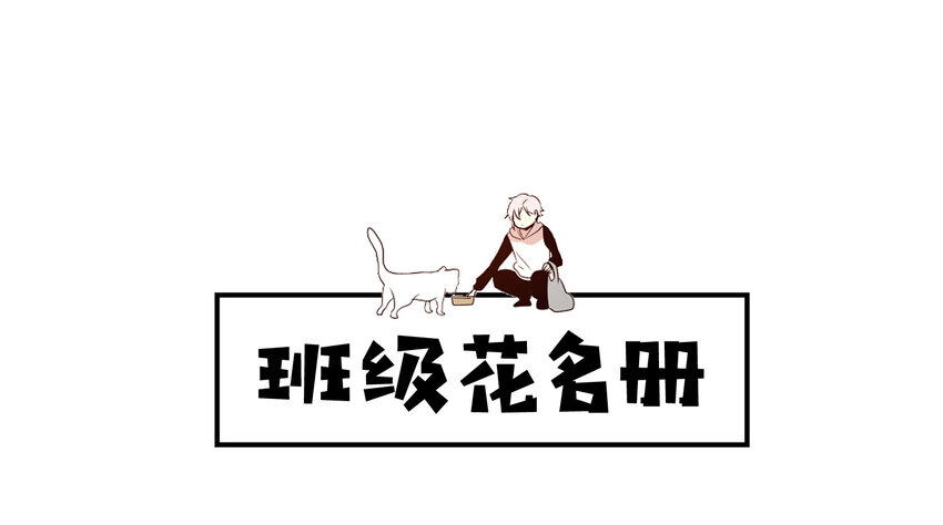 《抱歉，我要毁灭一下这个地球》特别篇 班级花名册 第1页