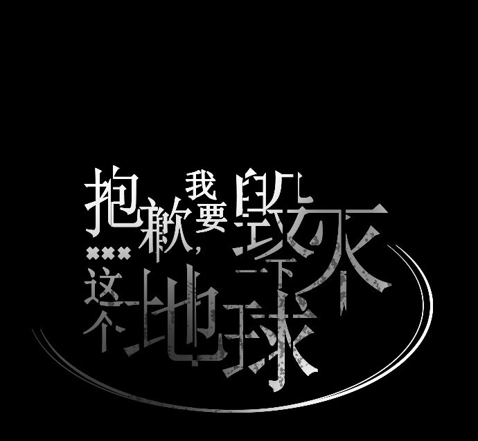《抱歉，我要毁灭一下这个地球》044 冲突 第24页