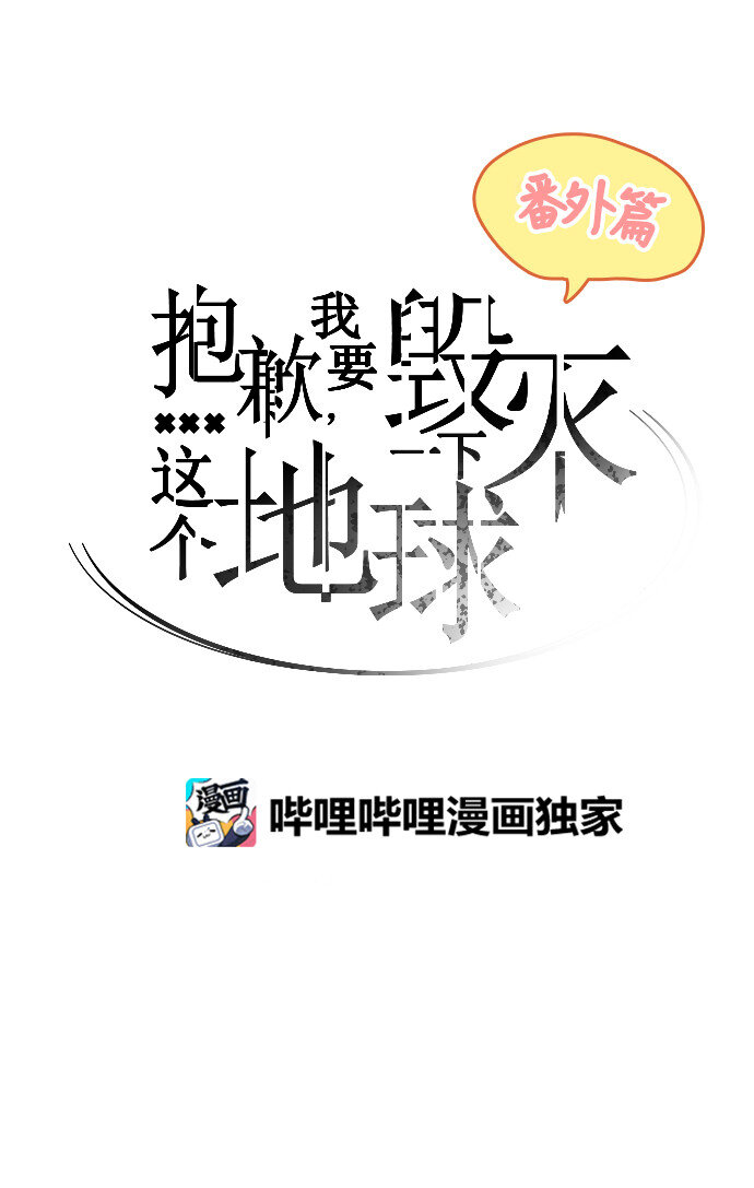 《抱歉，我要毁灭一下这个地球》番外篇 万圣节番外 第1页