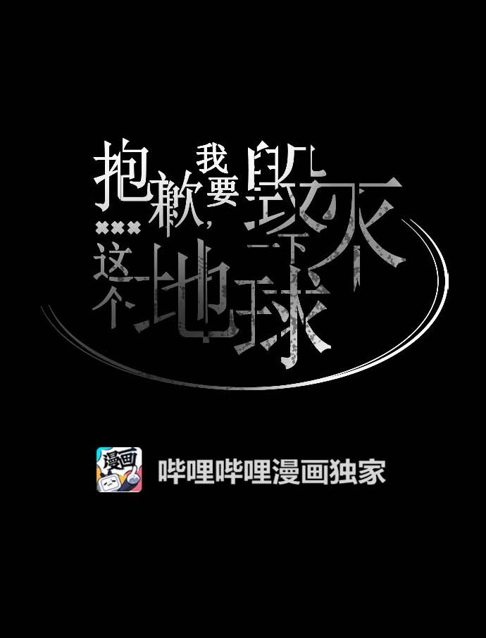 《抱歉，我要毁灭一下这个地球》100 看望 第19页