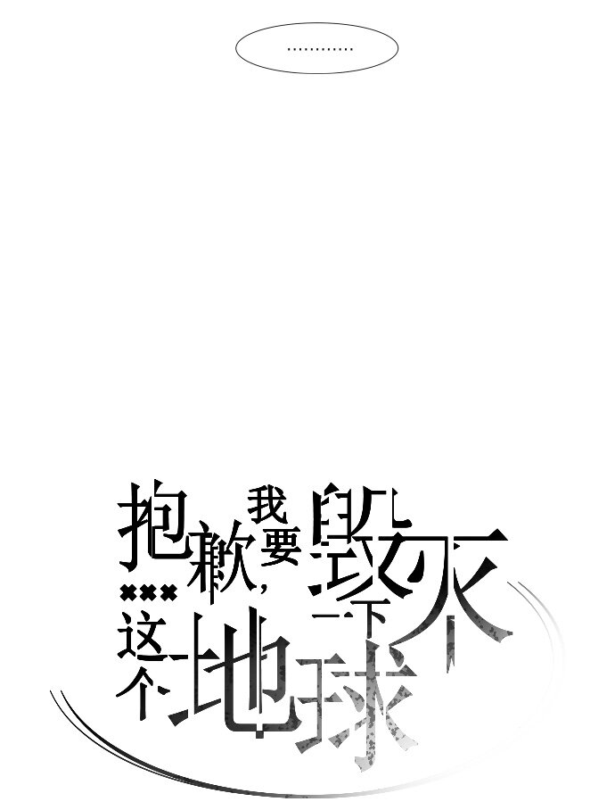 《抱歉，我要毁灭一下这个地球》134 这还是运动会吗？（1） 第23页
