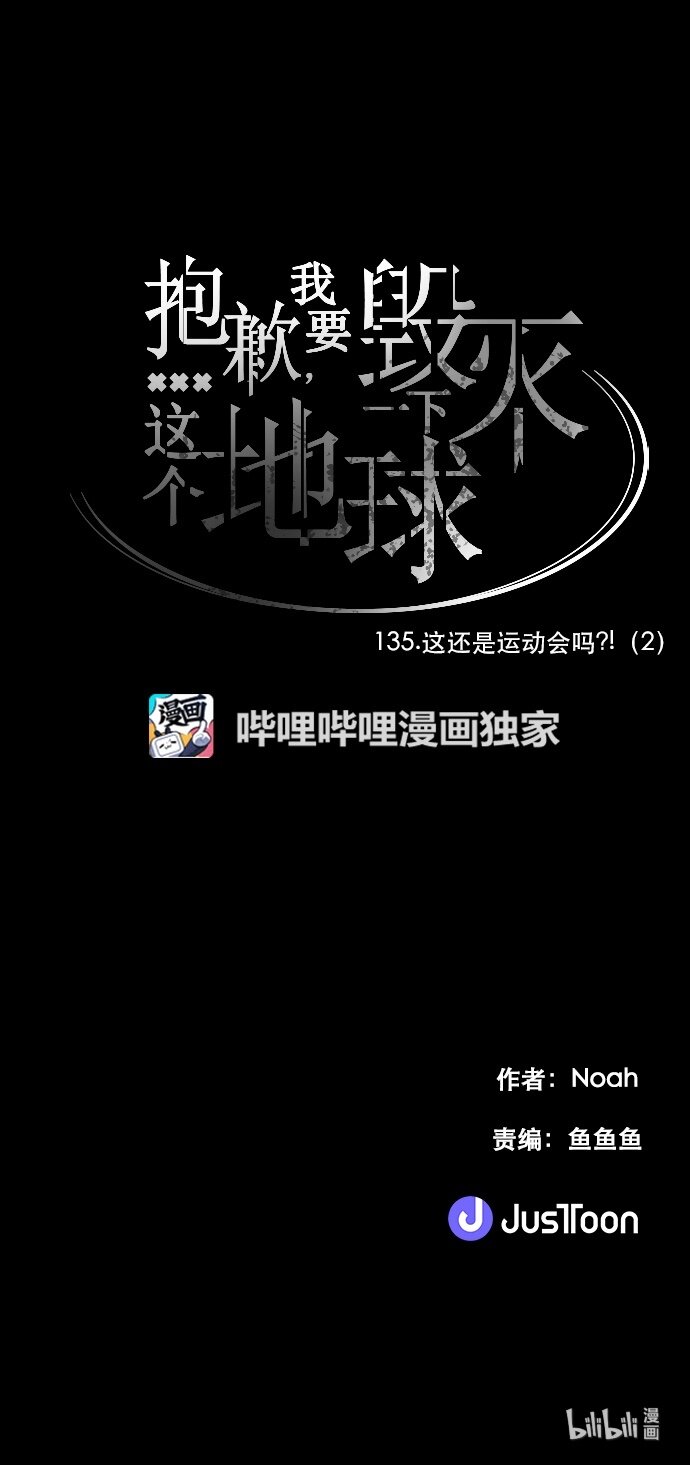 《抱歉，我要毁灭一下这个地球》135 这还是运动会吗？（2） 第27页