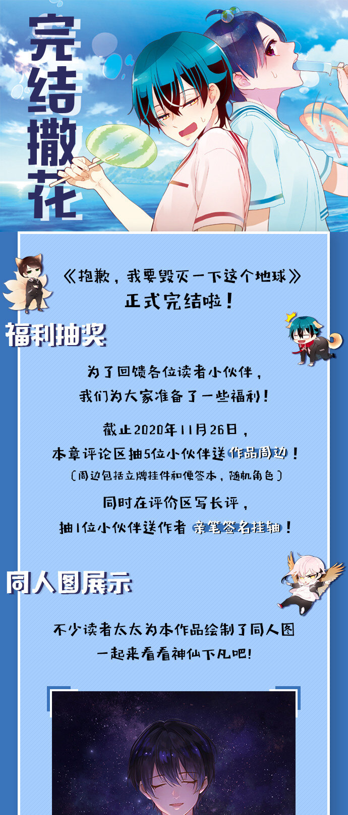 《抱歉，我要毁灭一下这个地球》完结福利 完结福利 第1页