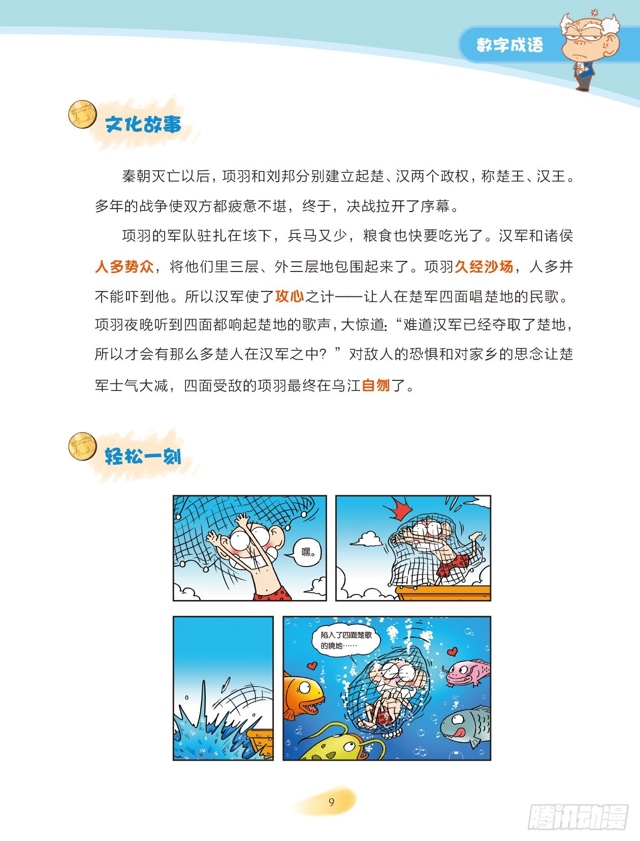 《爆笑校园大课堂-漫话成语》02 数字成语（2） 第1页