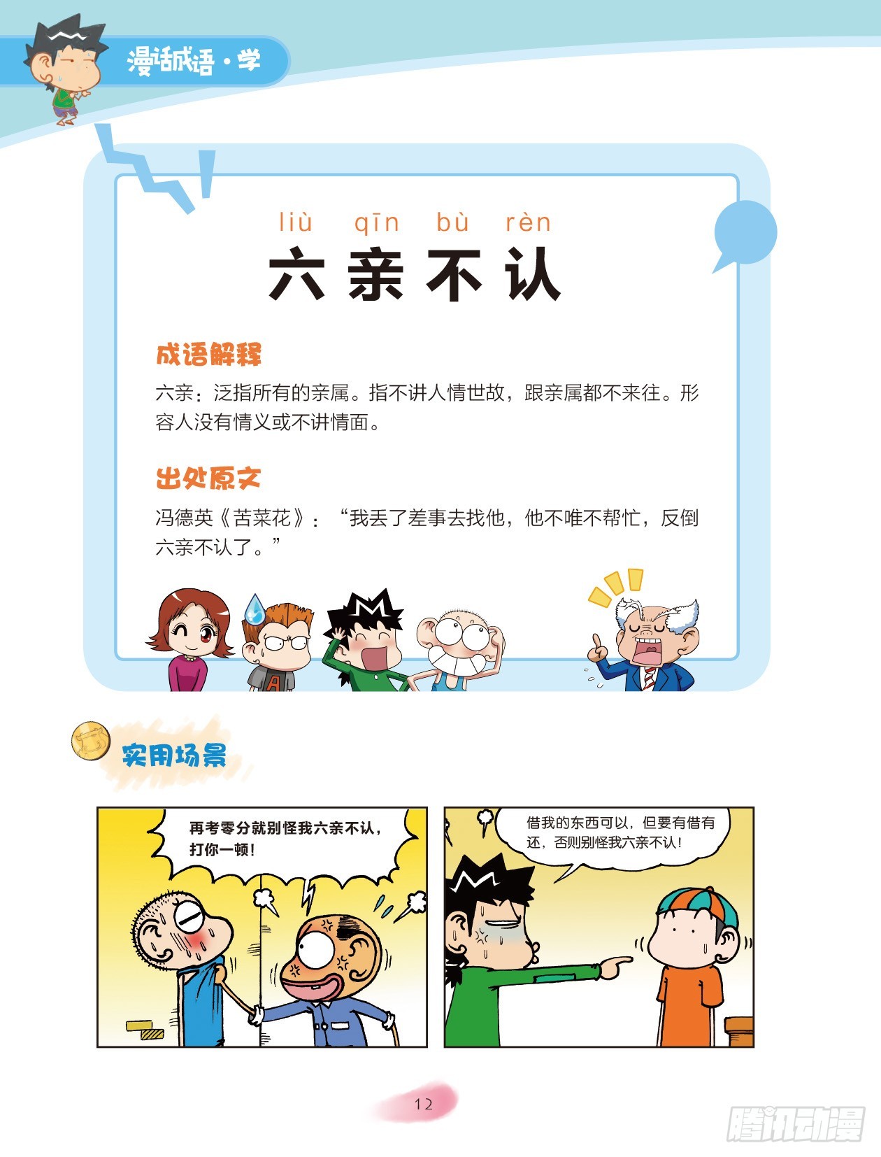 《爆笑校园大课堂-漫话成语》02 数字成语（2） 第4页