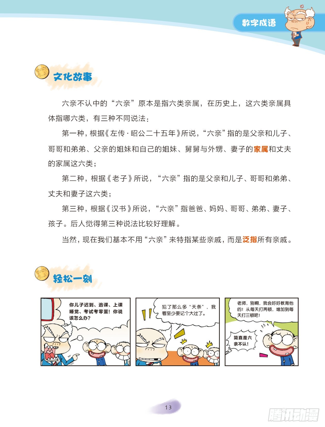 《爆笑校园大课堂-漫话成语》02 数字成语（2） 第5页