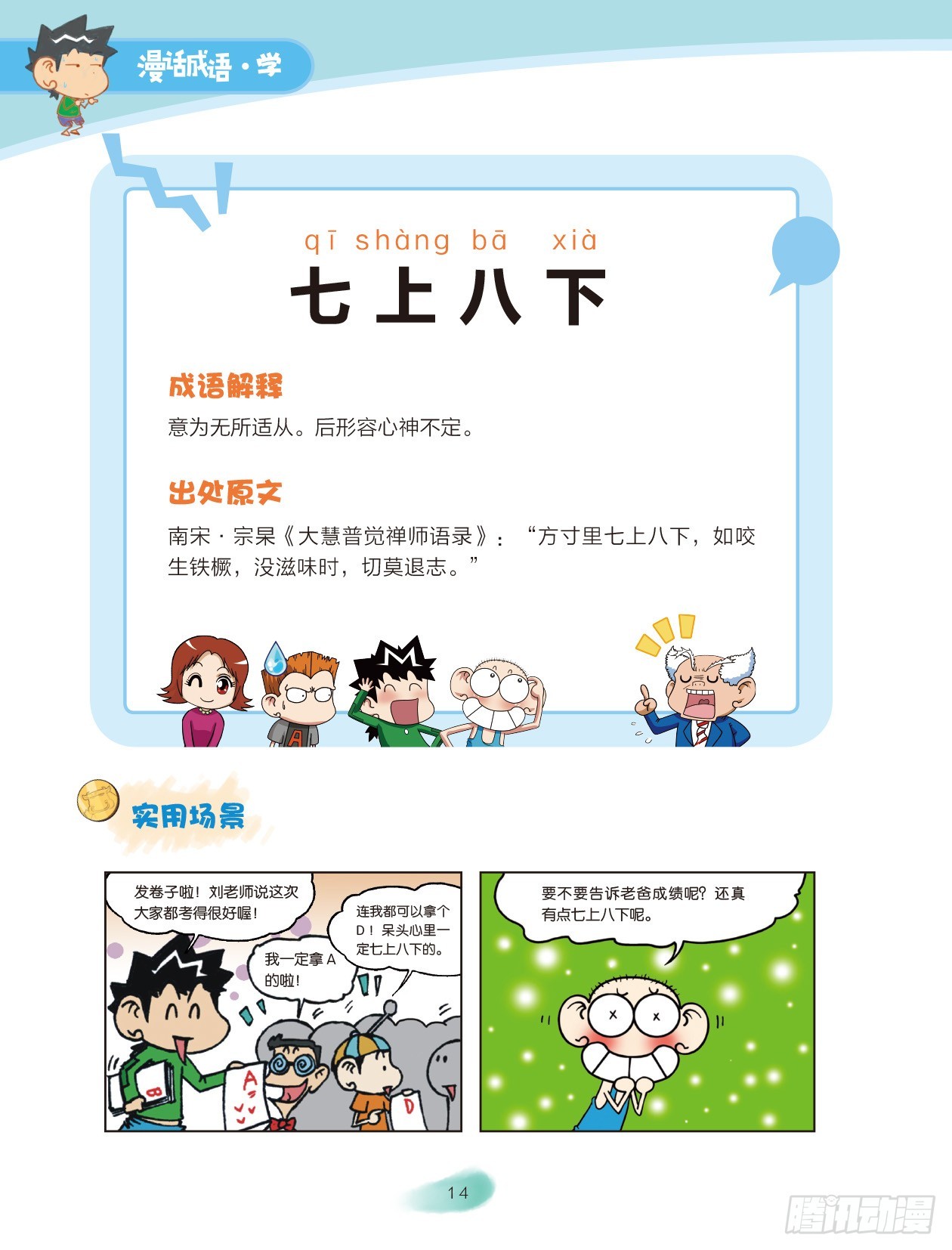 《爆笑校园大课堂-漫话成语》02 数字成语（2） 第6页