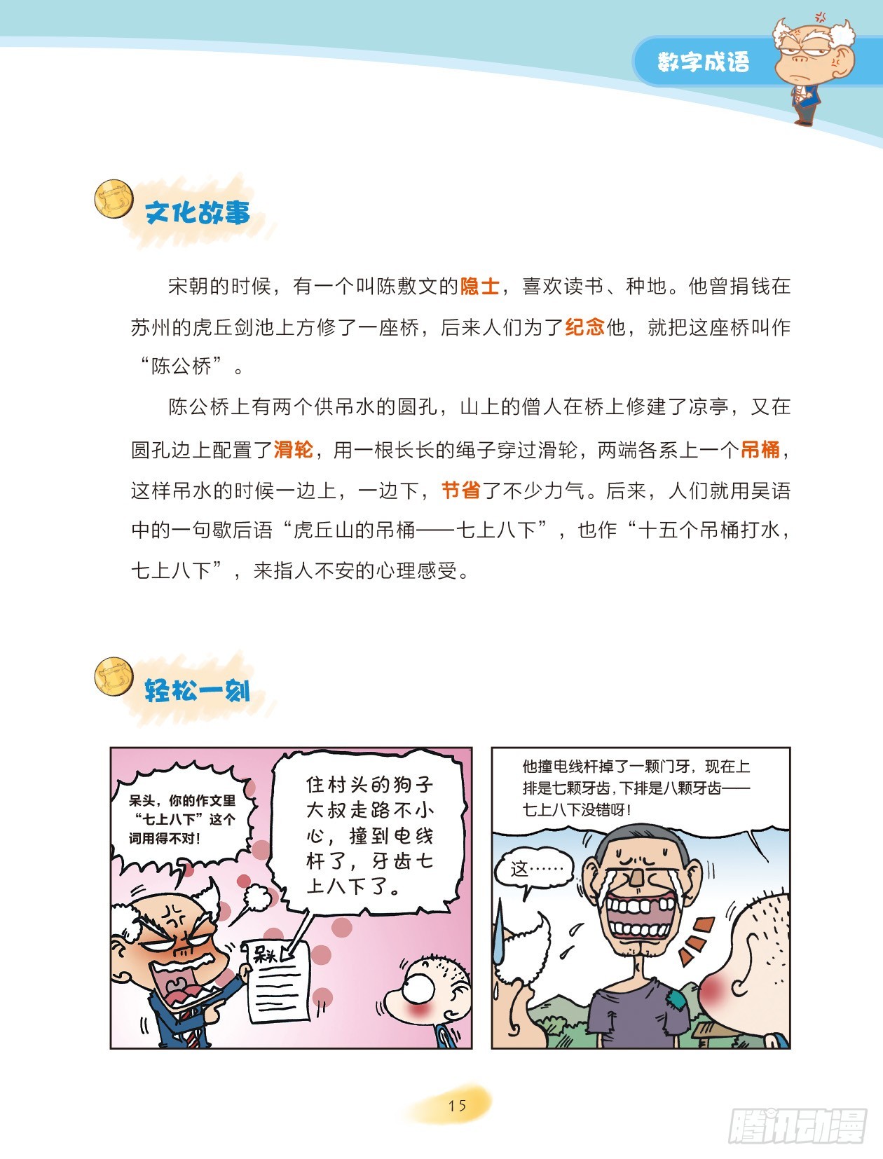 《爆笑校园大课堂-漫话成语》03 数字成语（3） 第1页