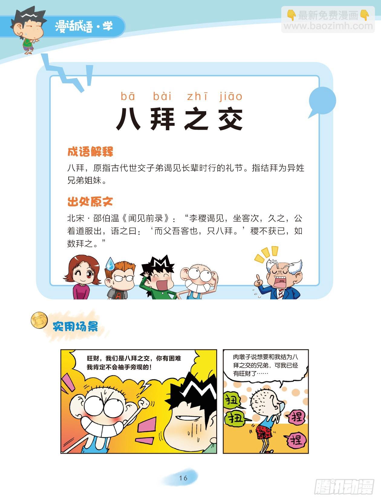 《爆笑校园大课堂-漫话成语》03 数字成语（3） 第2页