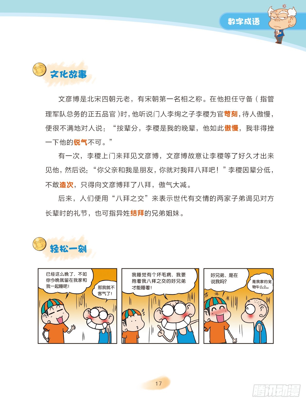 《爆笑校园大课堂-漫话成语》03 数字成语（3） 第3页