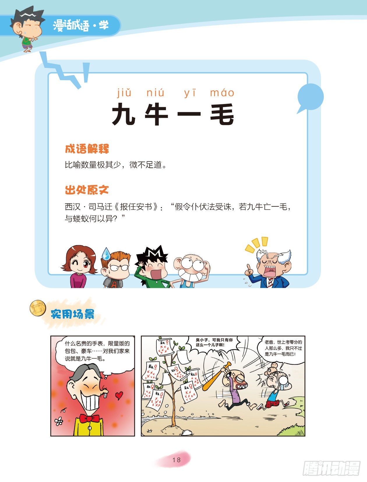 《爆笑校园大课堂-漫话成语》03 数字成语（3） 第4页