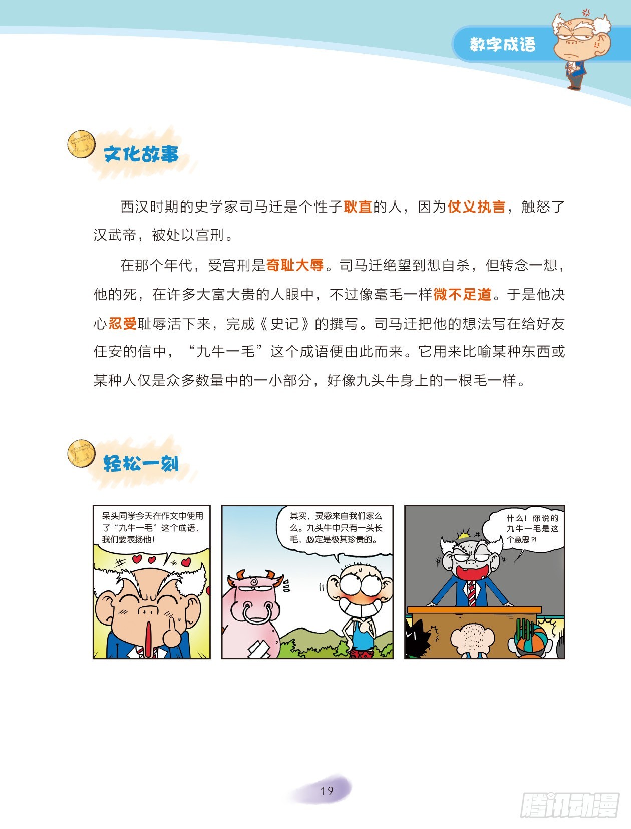 《爆笑校园大课堂-漫话成语》03 数字成语（3） 第5页