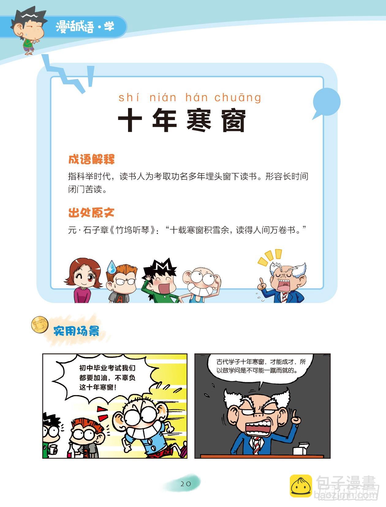 《爆笑校园大课堂-漫话成语》03 数字成语（3） 第6页