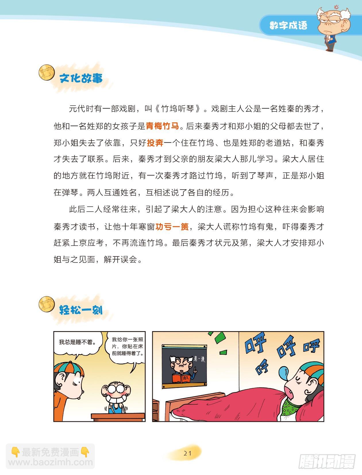 《爆笑校园大课堂-漫话成语》03 数字成语（3） 第7页