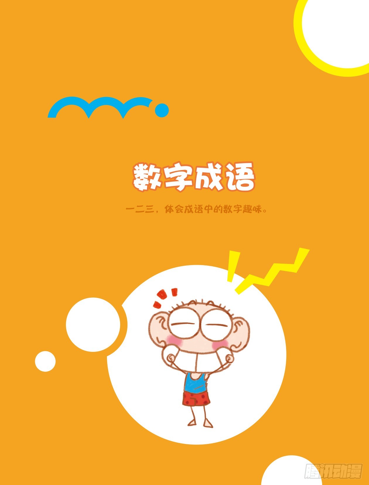 《爆笑校园大课堂-漫话成语》01 数字成语（1） 第2页