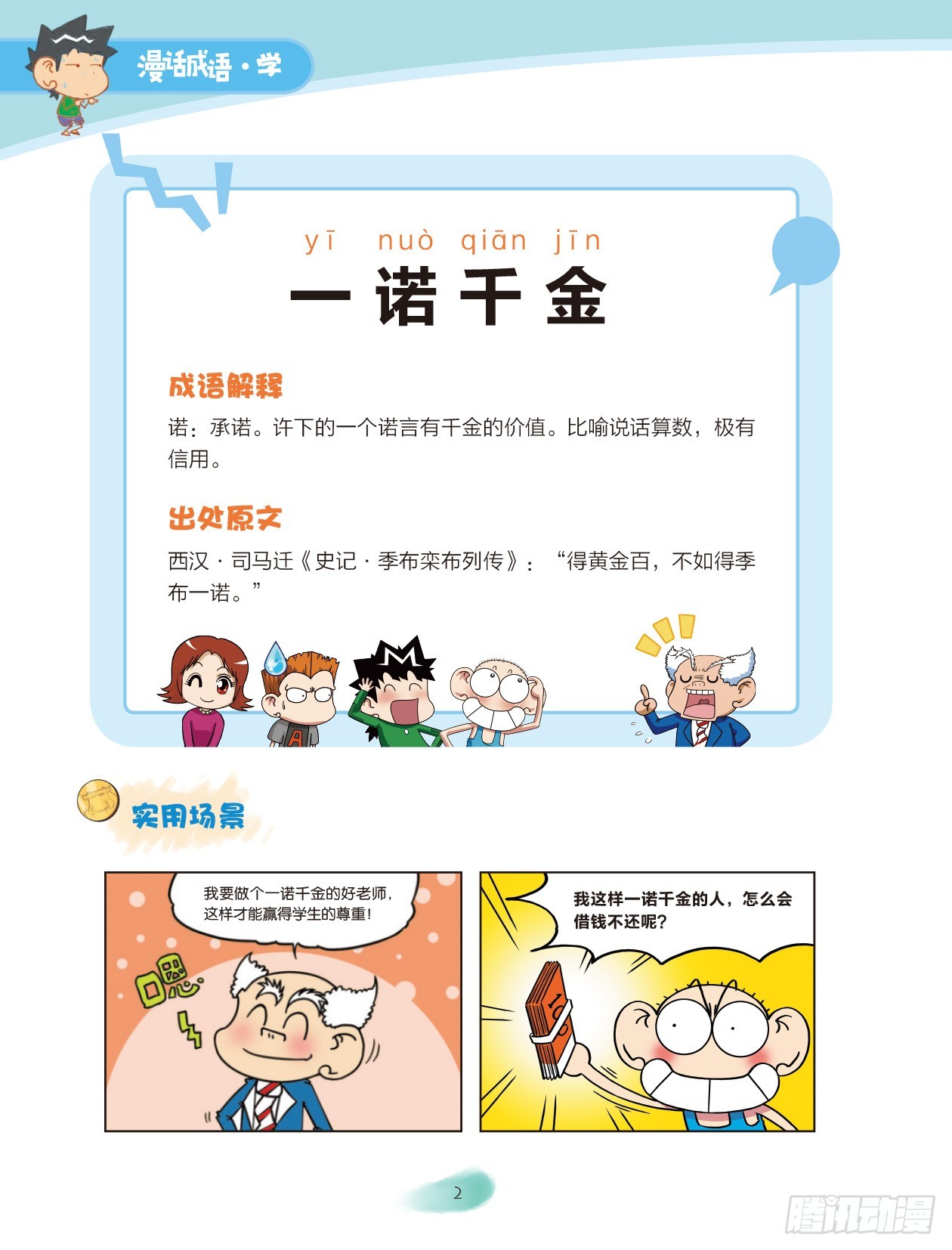《爆笑校园大课堂-漫话成语》01 数字成语（1） 第3页
