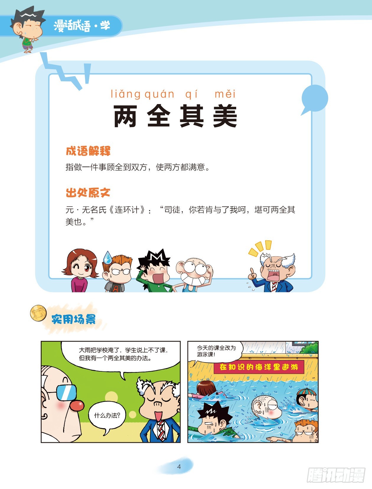 《爆笑校园大课堂-漫话成语》01 数字成语（1） 第5页