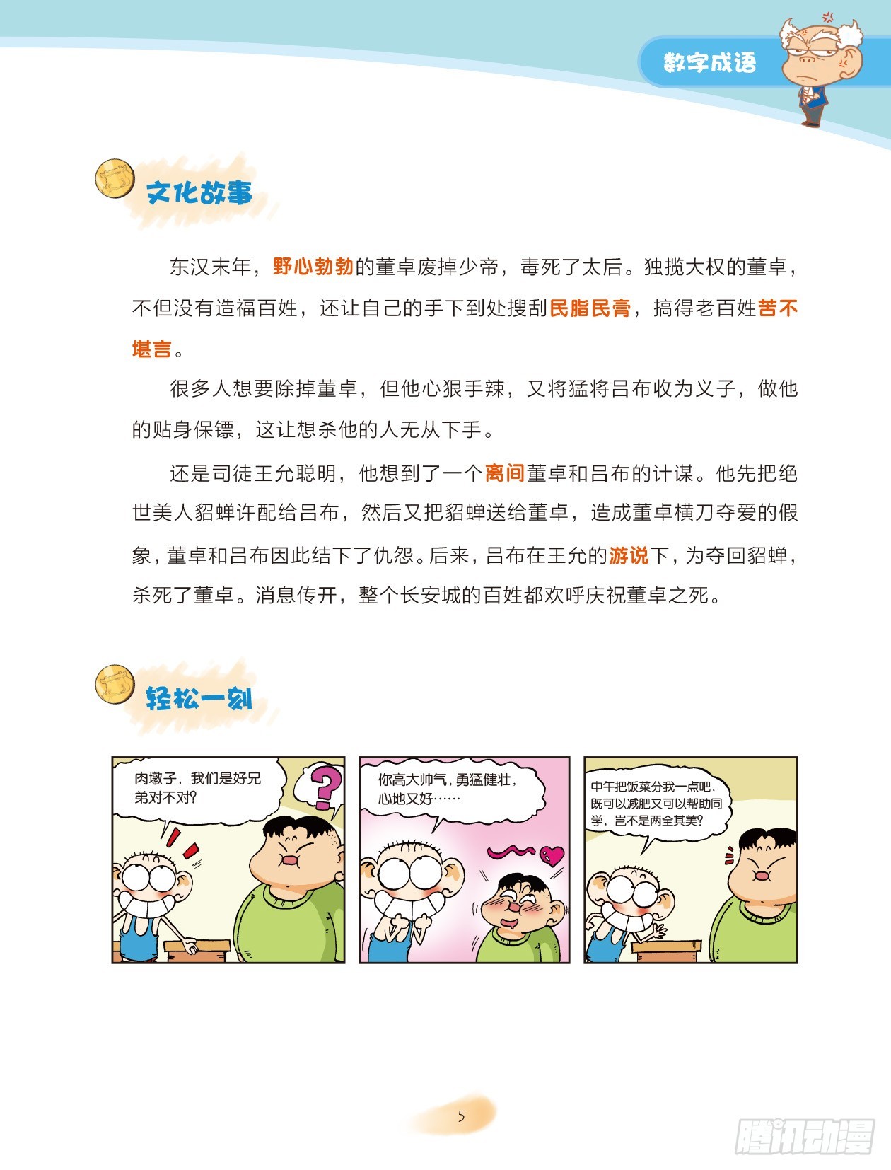 《爆笑校园大课堂-漫话成语》01 数字成语（1） 第6页