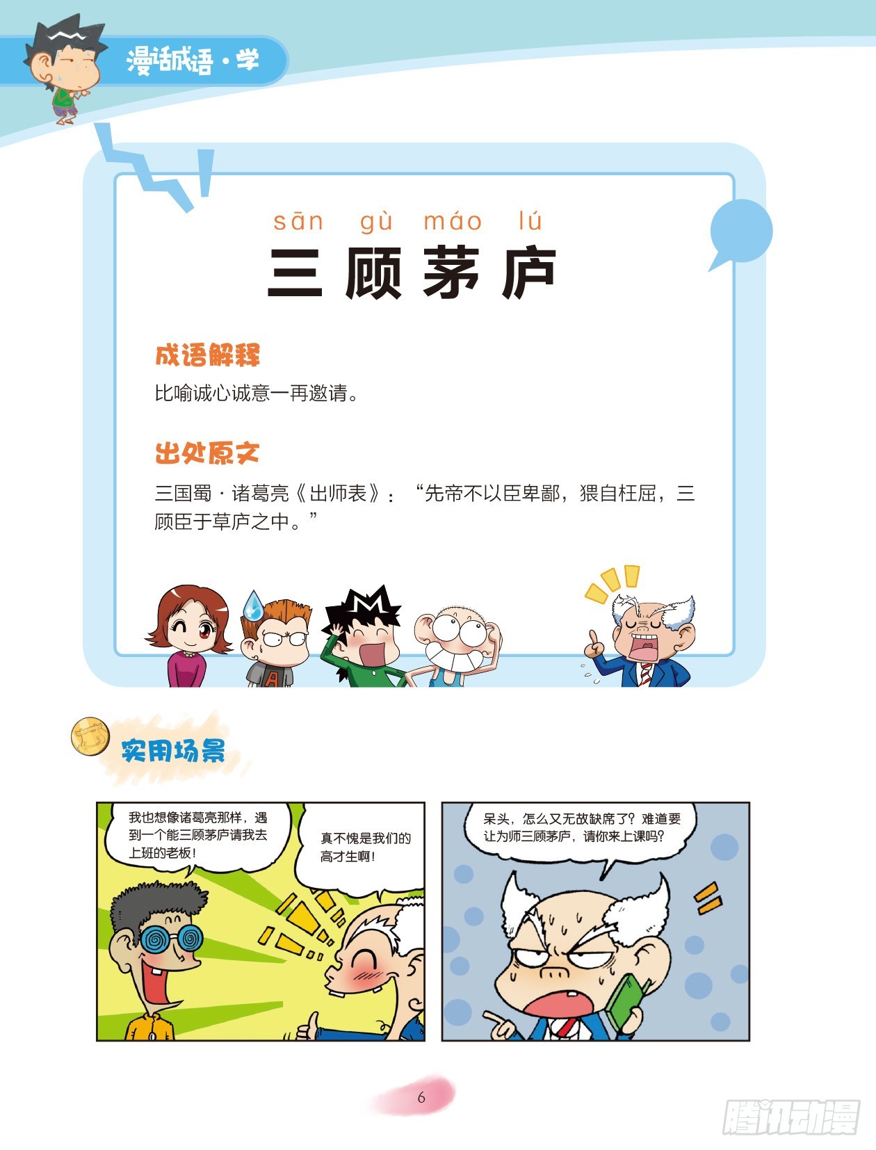 《爆笑校园大课堂-漫话成语》01 数字成语（1） 第7页
