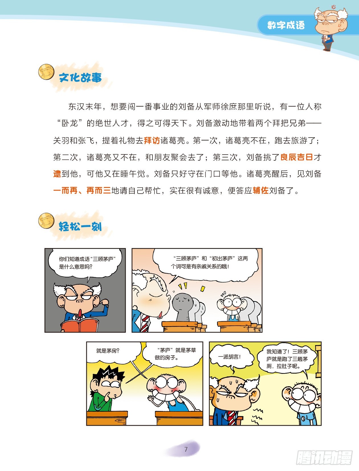 《爆笑校园大课堂-漫话成语》01 数字成语（1） 第8页