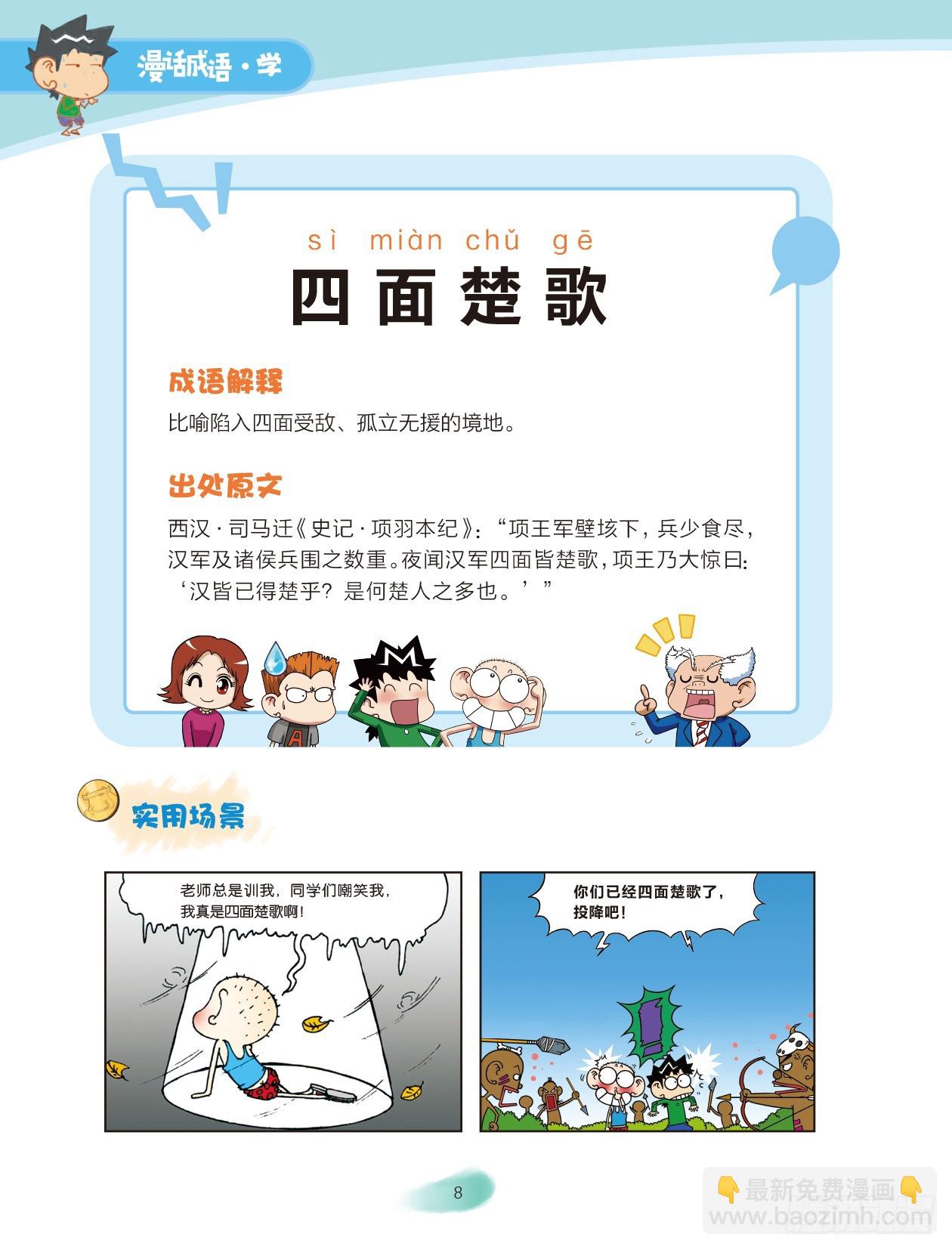 《爆笑校园大课堂-漫话成语》01 数字成语（1） 第9页