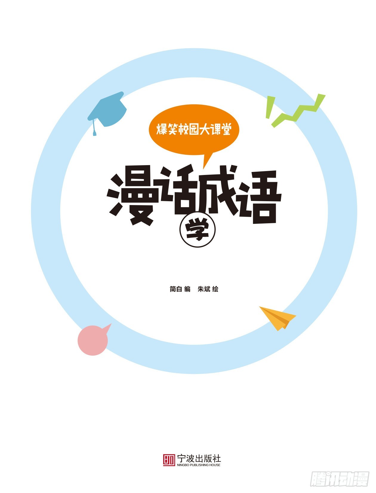 《爆笑校园大课堂-漫话成语》00 漫话成语·学 序章 第1页
