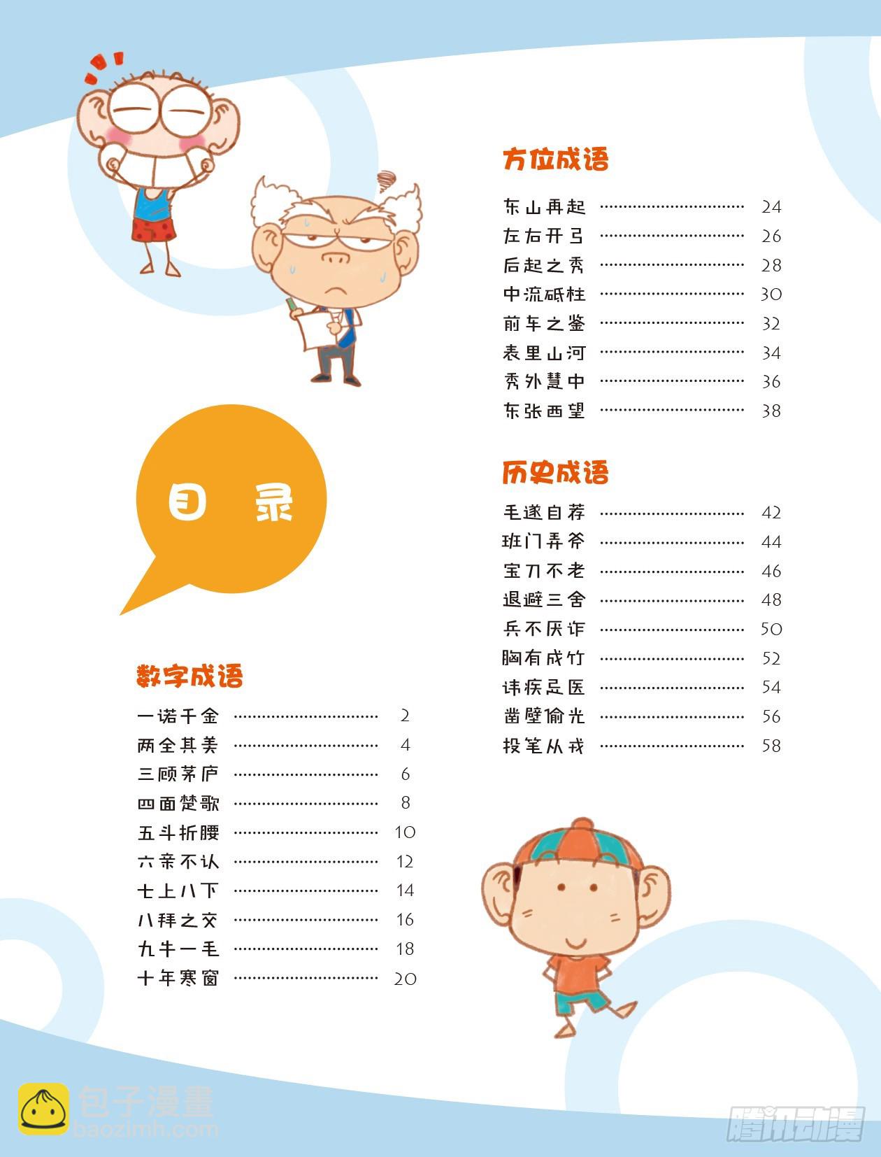 《爆笑校园大课堂-漫话成语》00 漫话成语·学 序章 第6页