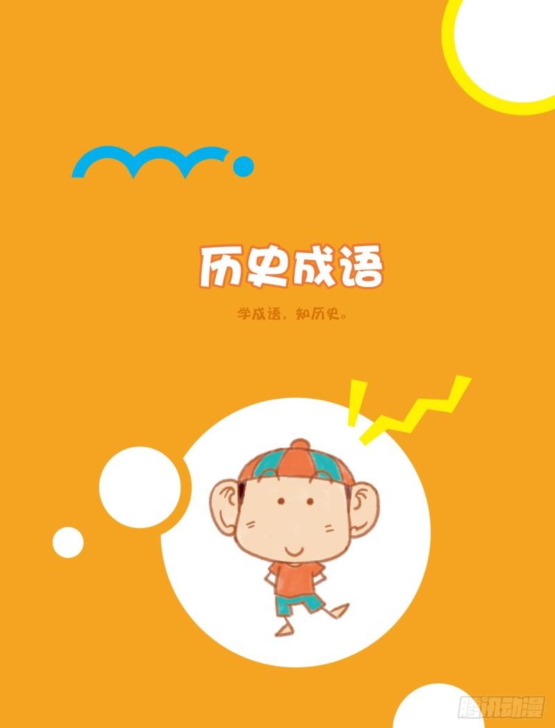《爆笑校园大课堂-漫话成语》07 历史成语（1） 第1页