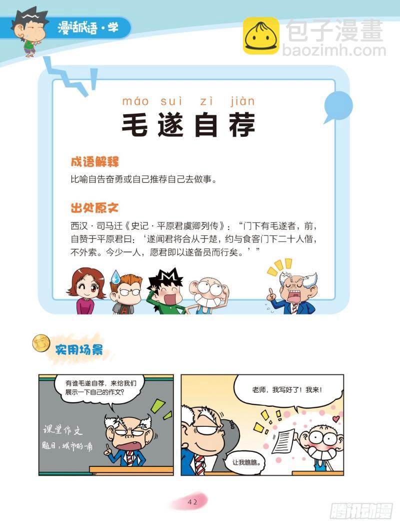《爆笑校园大课堂-漫话成语》07 历史成语（1） 第2页