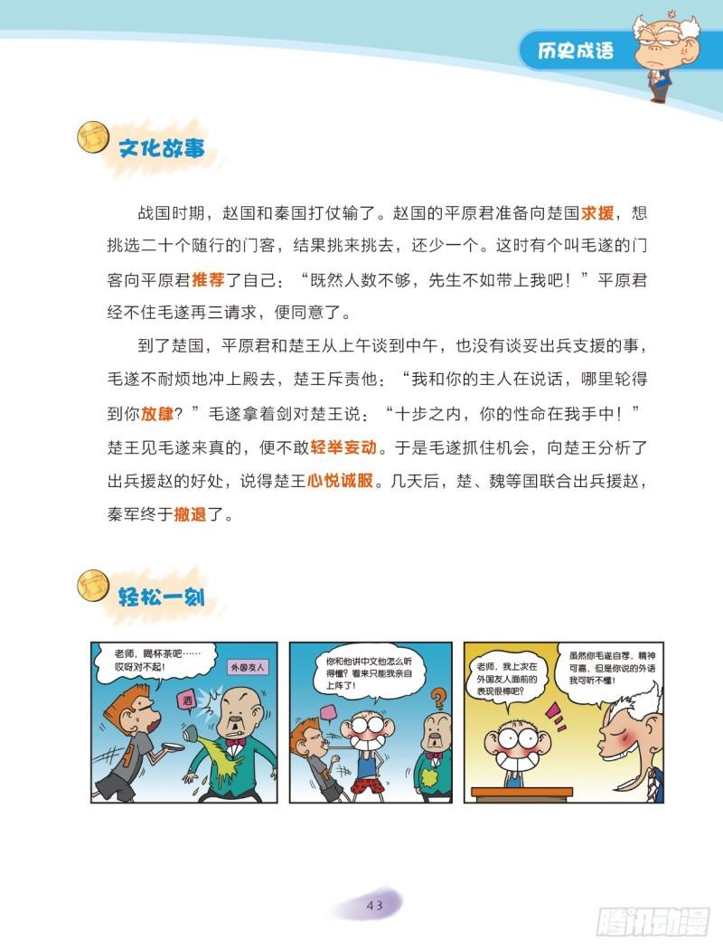 《爆笑校园大课堂-漫话成语》07 历史成语（1） 第3页