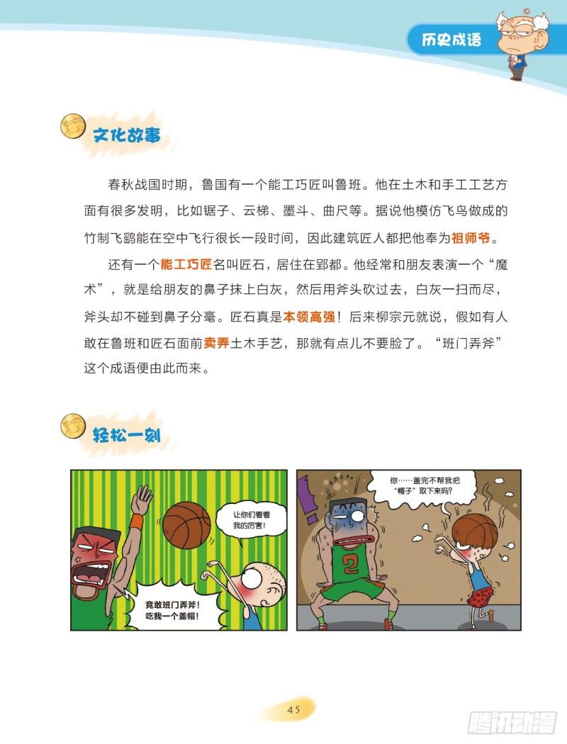 《爆笑校园大课堂-漫话成语》07 历史成语（1） 第5页