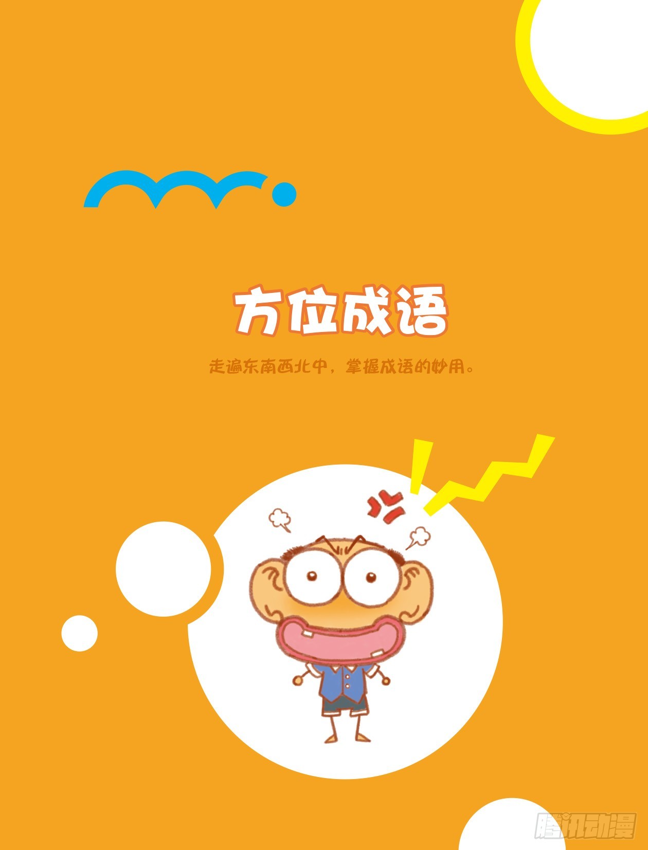 《爆笑校园大课堂-漫话成语》04 方位成语（1） 第1页
