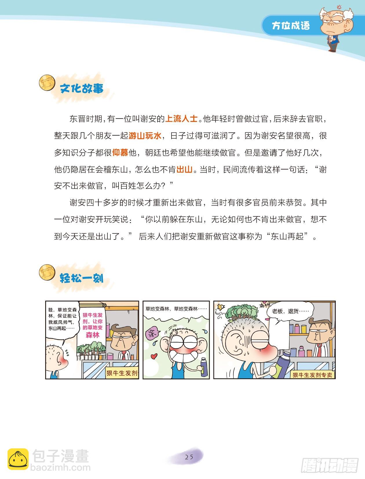 《爆笑校园大课堂-漫话成语》04 方位成语（1） 第3页