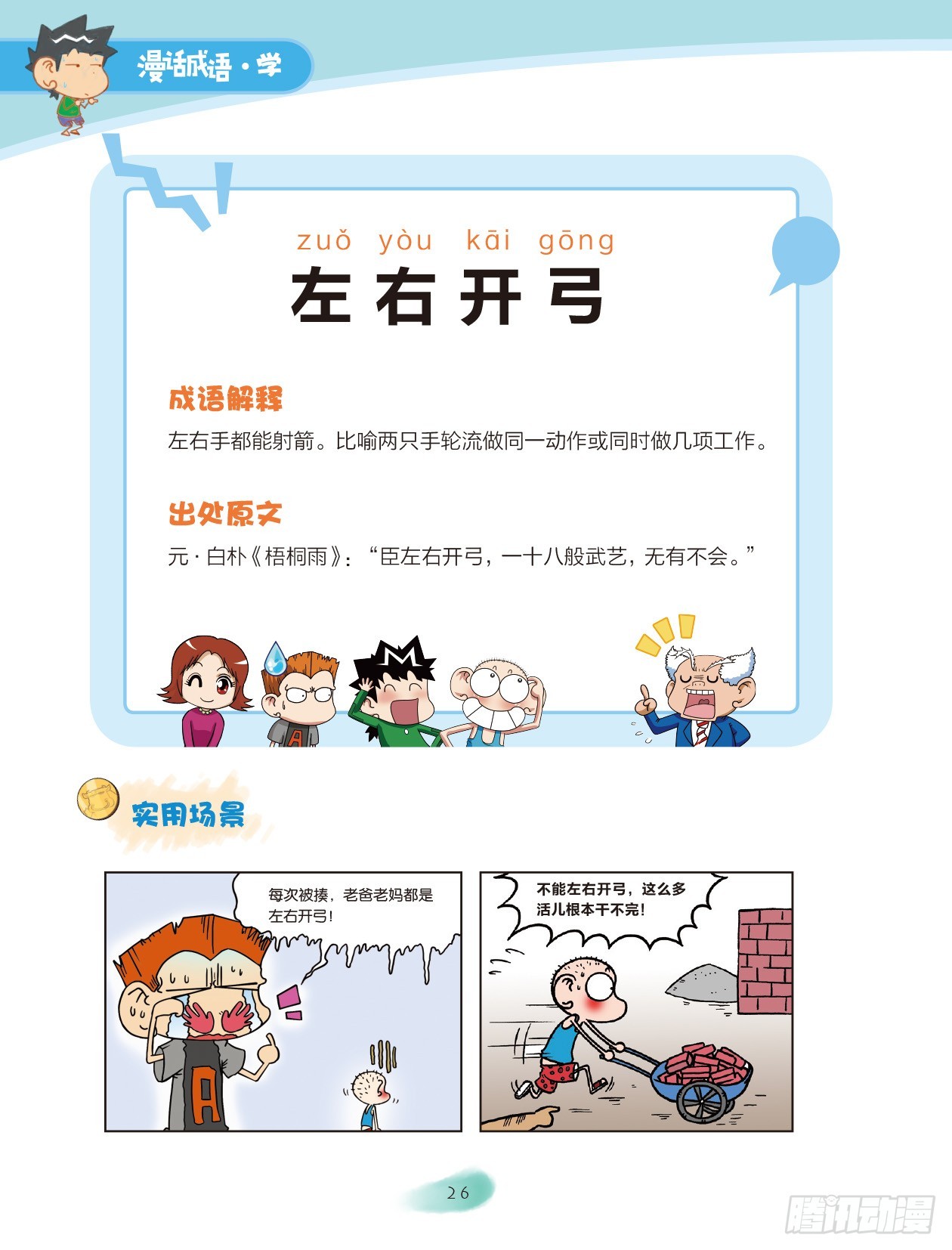 《爆笑校园大课堂-漫话成语》04 方位成语（1） 第4页