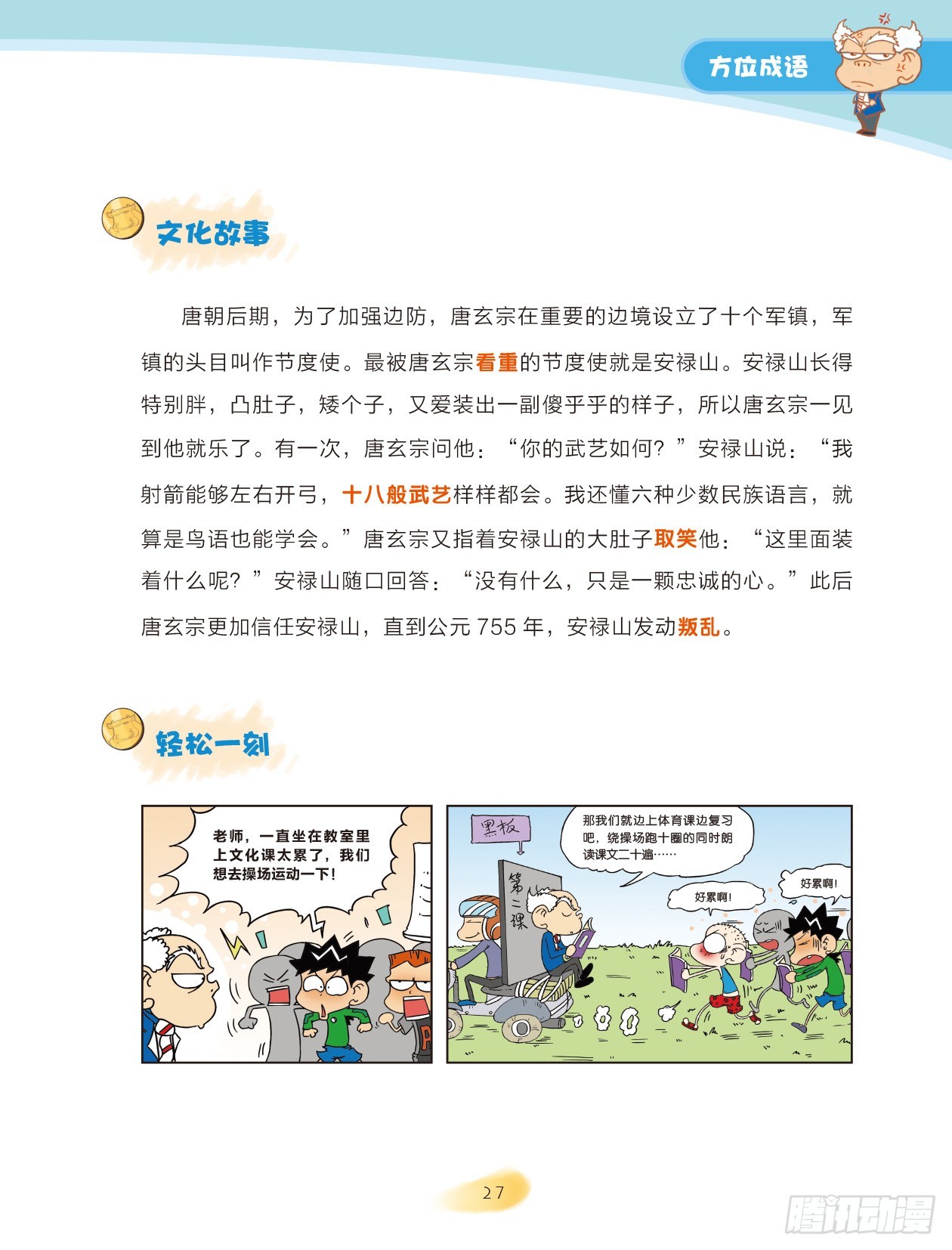 《爆笑校园大课堂-漫话成语》04 方位成语（1） 第5页