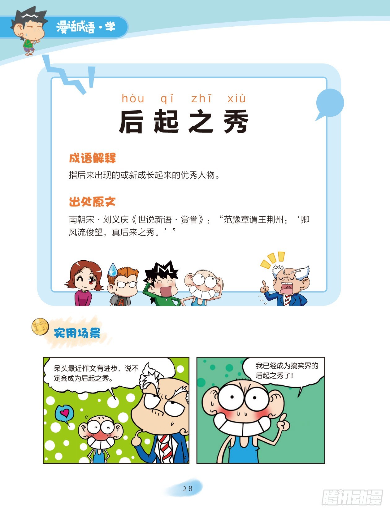 《爆笑校园大课堂-漫话成语》04 方位成语（1） 第6页