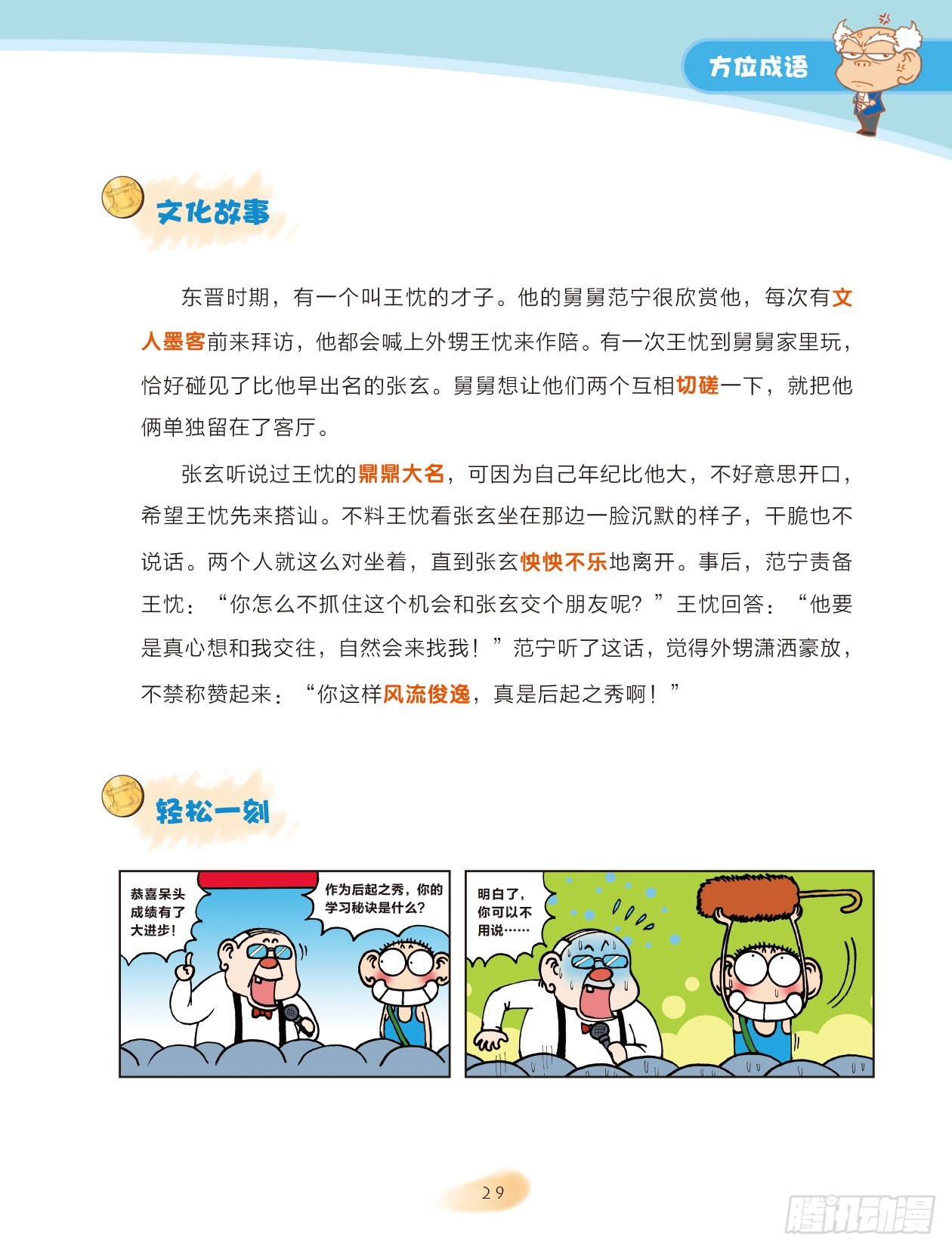 《爆笑校园大课堂-漫话成语》05 方位成语（2） 第1页