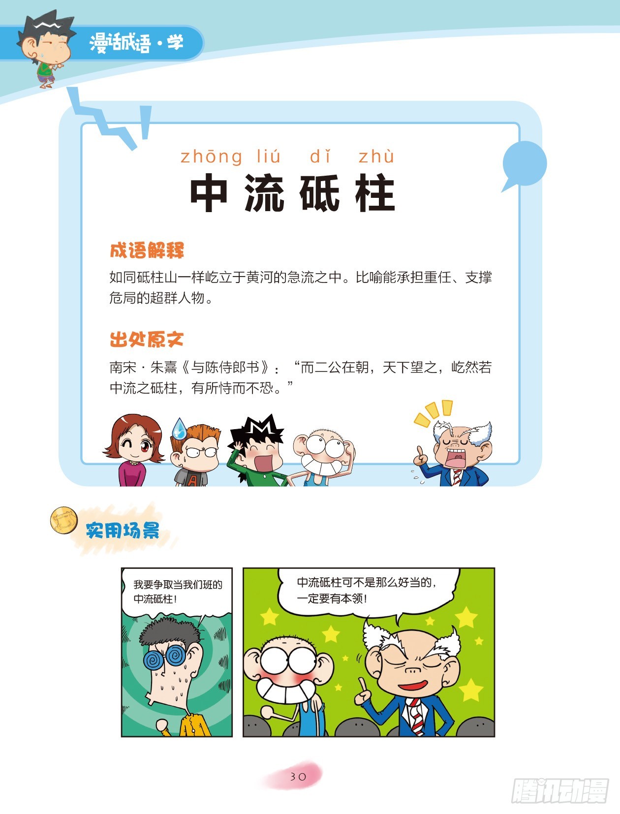 《爆笑校园大课堂-漫话成语》05 方位成语（2） 第2页